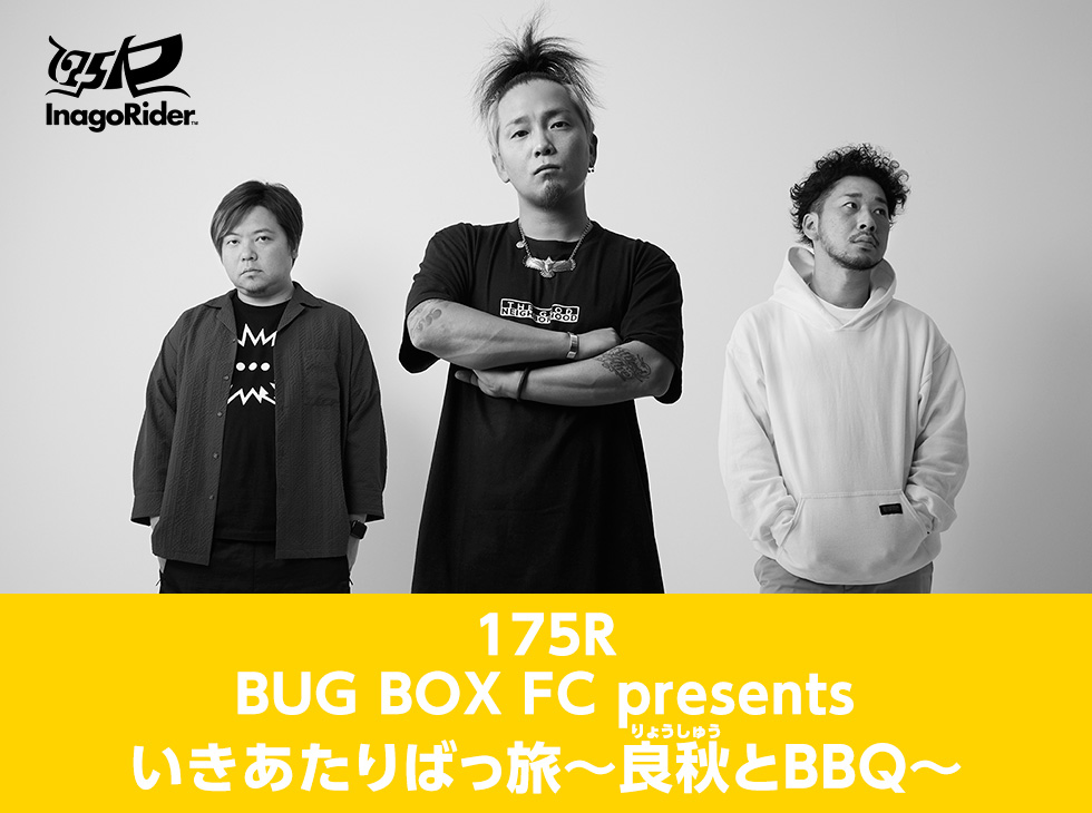 175R BUG BOX FC presents いきあたりばっ旅〜良秋とBBQ〜