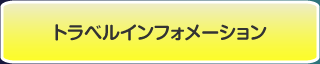 �g���x���C���t�H���[�V����