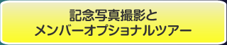 �L�O�ʐ^�B�e�ƃ����o�[�I�v�V���i���c�A�[
