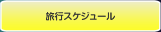 ���s�X�P�W���[��