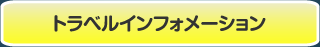 �g���x���C���t�H���[�V����