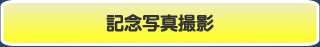 �L�O�ʐ^�B�e