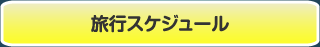 ���s�X�P�W���[��