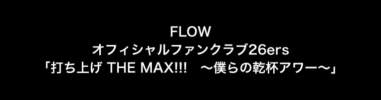 FLOW ItBVt@Nu26ers ułグ THE MAX!!!@`l̊tA[`v