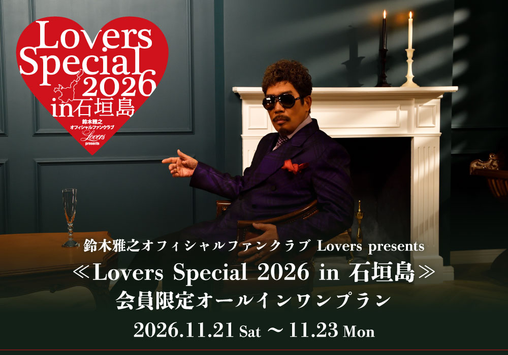 Lovers Special 2026 in 石垣島オールインワンプラン