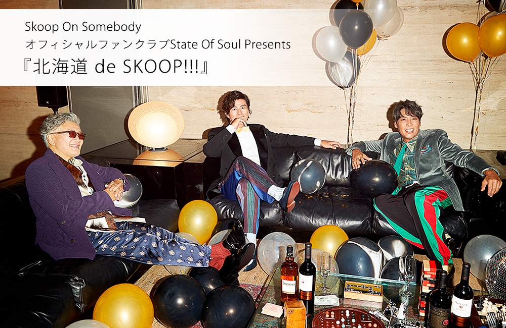 Skoop On Somebody オフィシャルファンクラブState Of Soul Presents 『北海道 de SKOOP!!!』