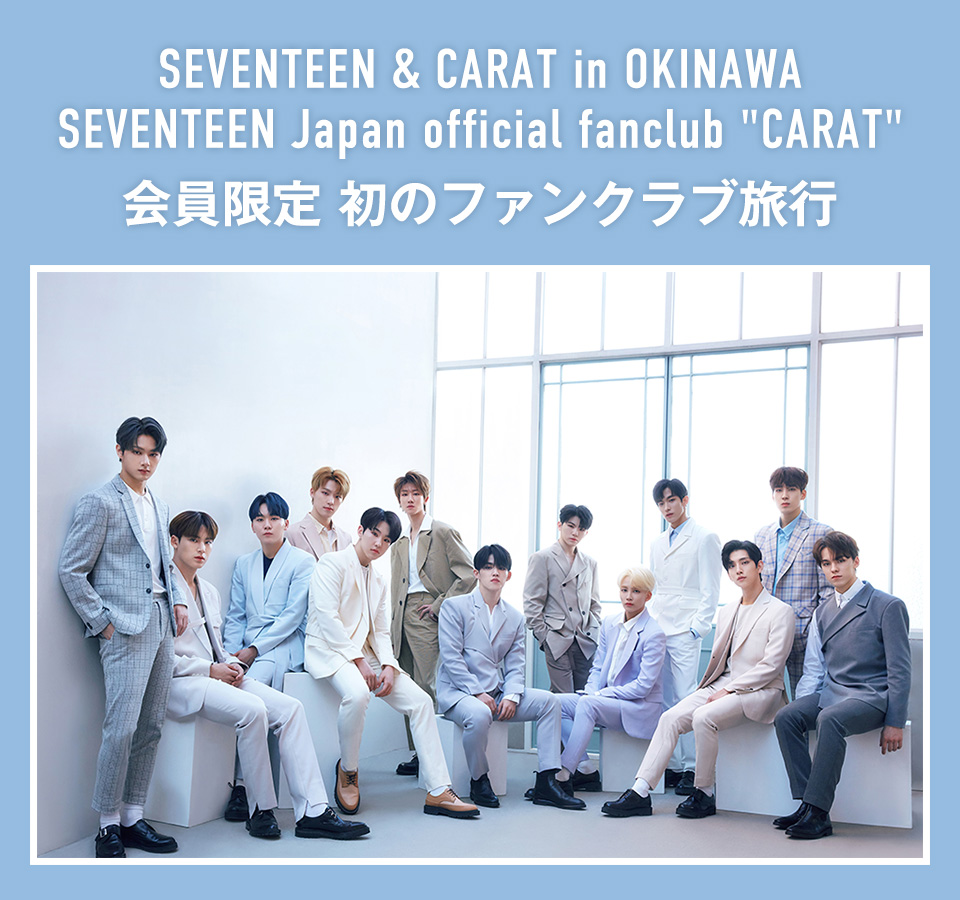 SEVENTEEN & CARAT in OKINAWA SEVENTEEN Japan official fanclub “CARAT” 会員限定 初のファンクラブ旅行
